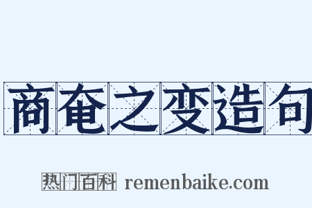 商奄之变造句是什么意思的图片